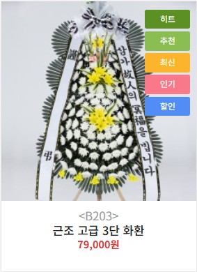 근조화환 고급형