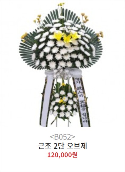 대구 근조 오브제화환 2단 — 2단 오브제 구성, 당일배송, 리본 문구 무료